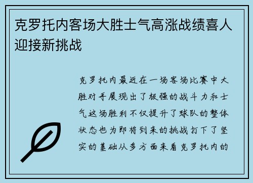 克罗托内客场大胜士气高涨战绩喜人迎接新挑战