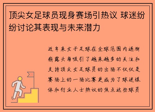 顶尖女足球员现身赛场引热议 球迷纷纷讨论其表现与未来潜力