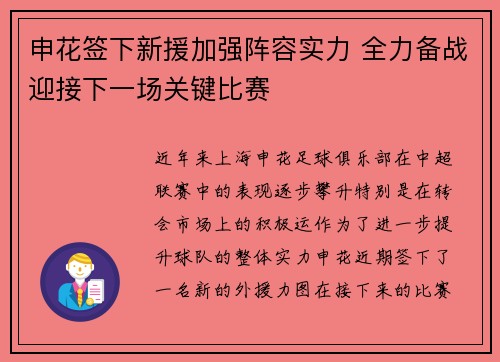 申花签下新援加强阵容实力 全力备战迎接下一场关键比赛