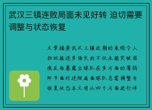 武汉三镇连败局面未见好转 迫切需要调整与状态恢复