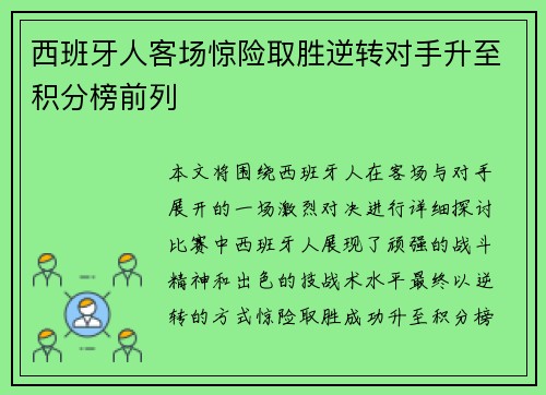 西班牙人客场惊险取胜逆转对手升至积分榜前列