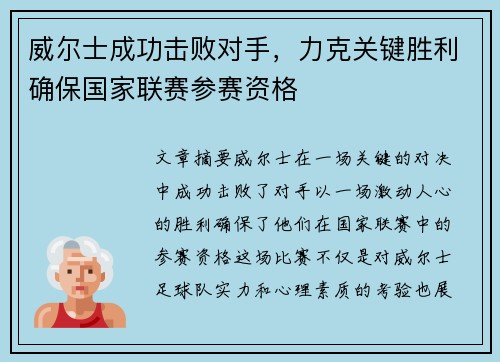 威尔士成功击败对手，力克关键胜利确保国家联赛参赛资格