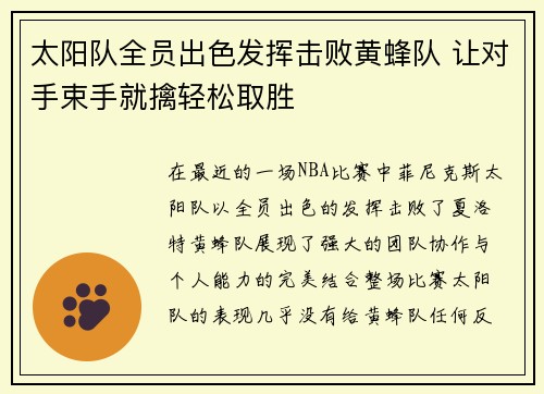 太阳队全员出色发挥击败黄蜂队 让对手束手就擒轻松取胜