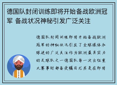 德国队封闭训练即将开始备战欧洲冠军 备战状况神秘引发广泛关注