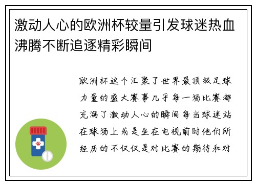 激动人心的欧洲杯较量引发球迷热血沸腾不断追逐精彩瞬间