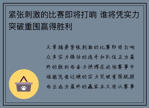 紧张刺激的比赛即将打响 谁将凭实力突破重围赢得胜利