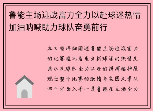 鲁能主场迎战富力全力以赴球迷热情加油呐喊助力球队奋勇前行