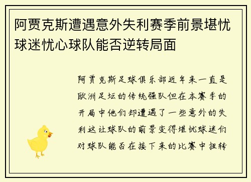 阿贾克斯遭遇意外失利赛季前景堪忧球迷忧心球队能否逆转局面
