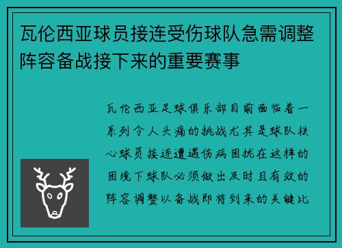 瓦伦西亚球员接连受伤球队急需调整阵容备战接下来的重要赛事