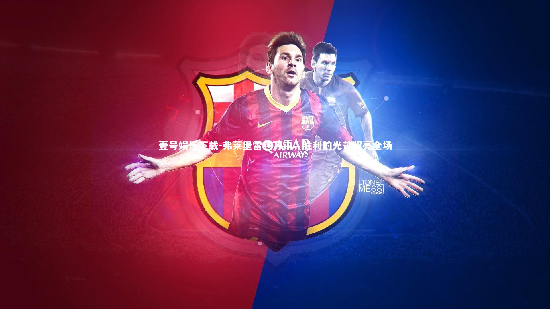 弗莱堡雷霆万钧，胜利的光芒照亮全场