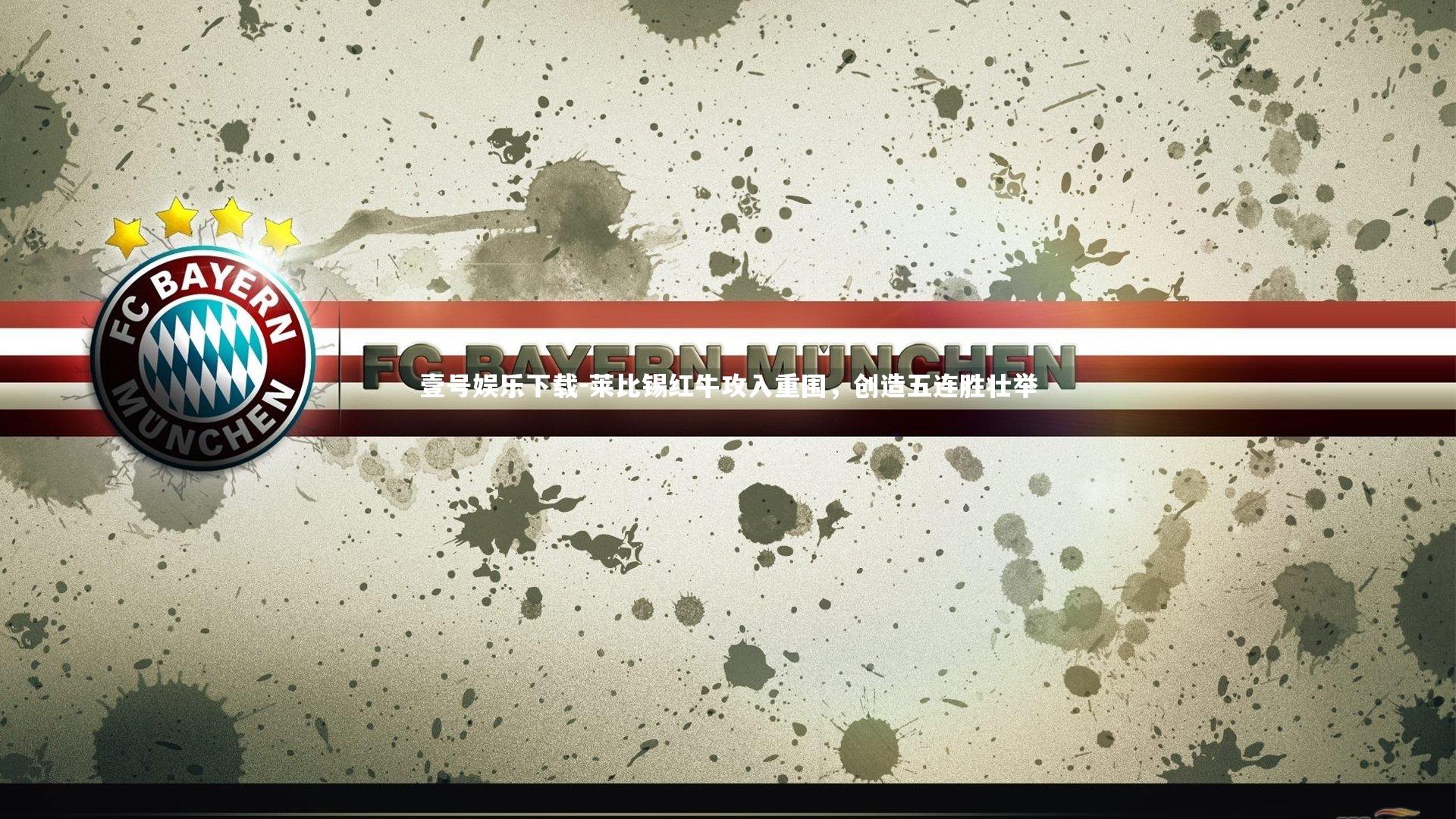 壹号娱乐下载-莱比锡红牛攻入重围，创造五连胜壮举