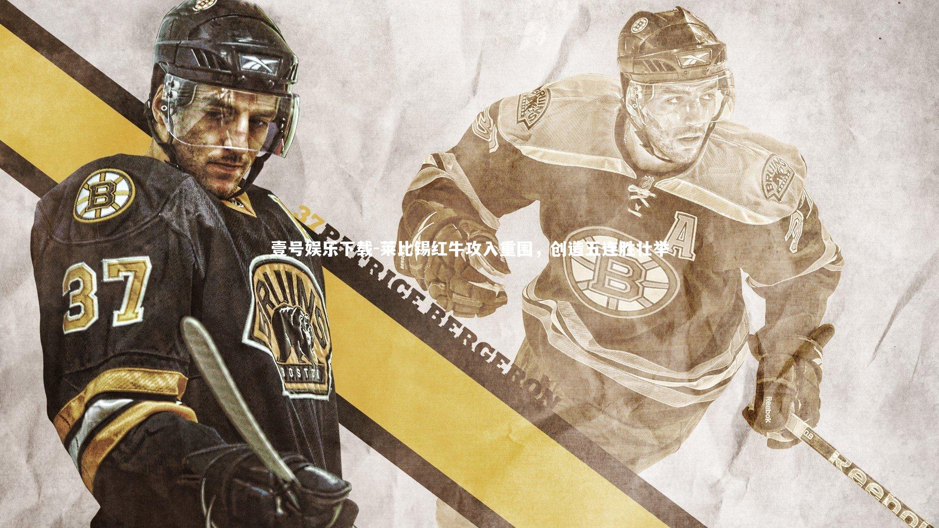 莱比锡红牛攻入重围，创造五连胜壮举