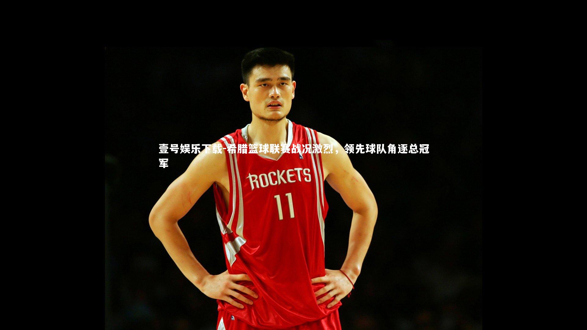 希腊篮球联赛战况激烈，领先球队角逐总冠军