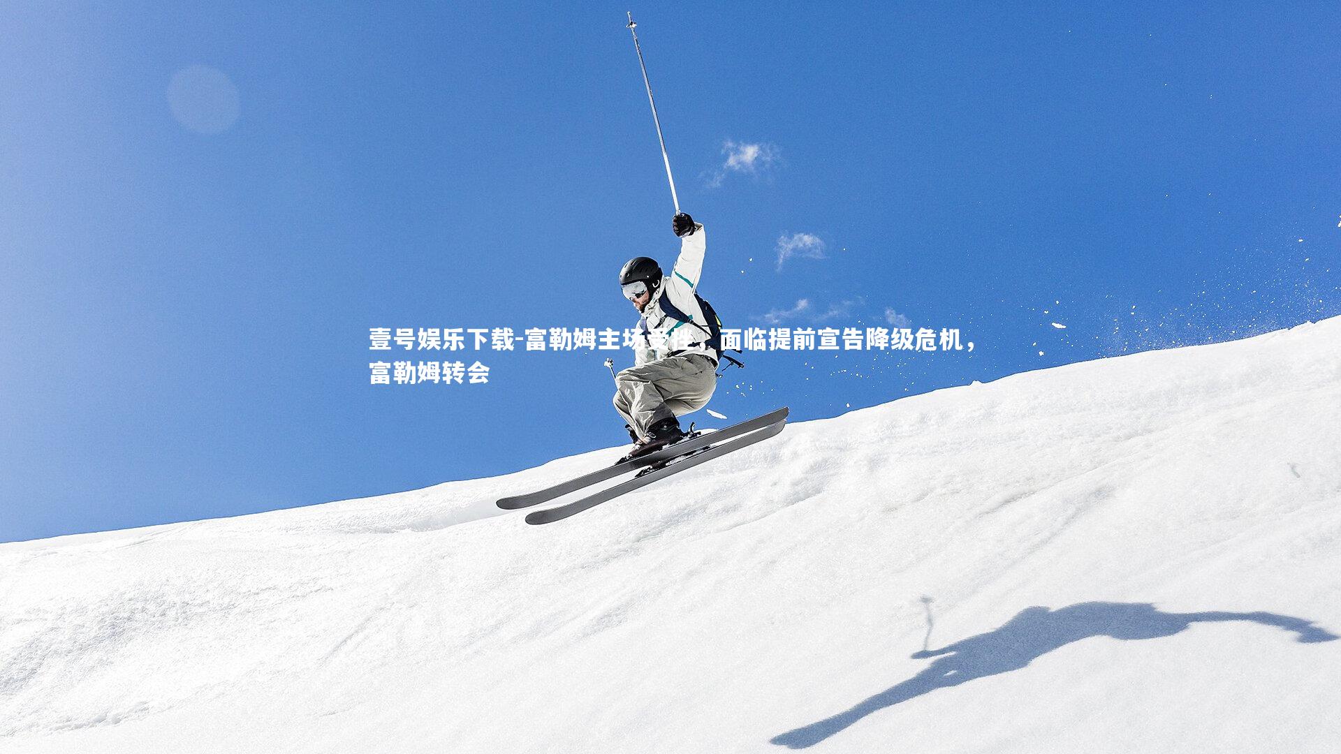 富勒姆主场受挫，面临提前宣告降级危机，富勒姆转会