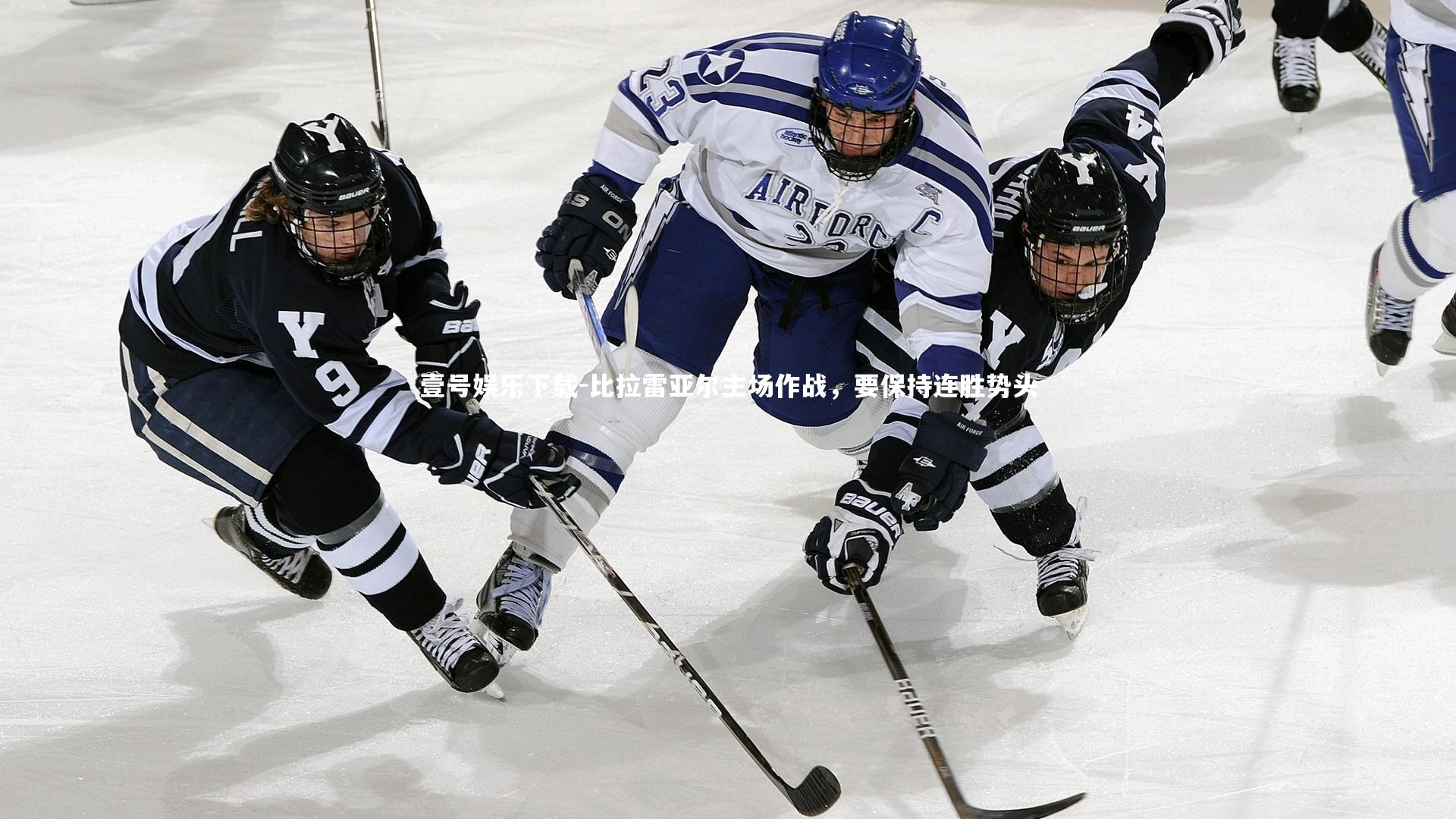 壹号娱乐下载-比拉雷亚尔主场作战，要保持连胜势头