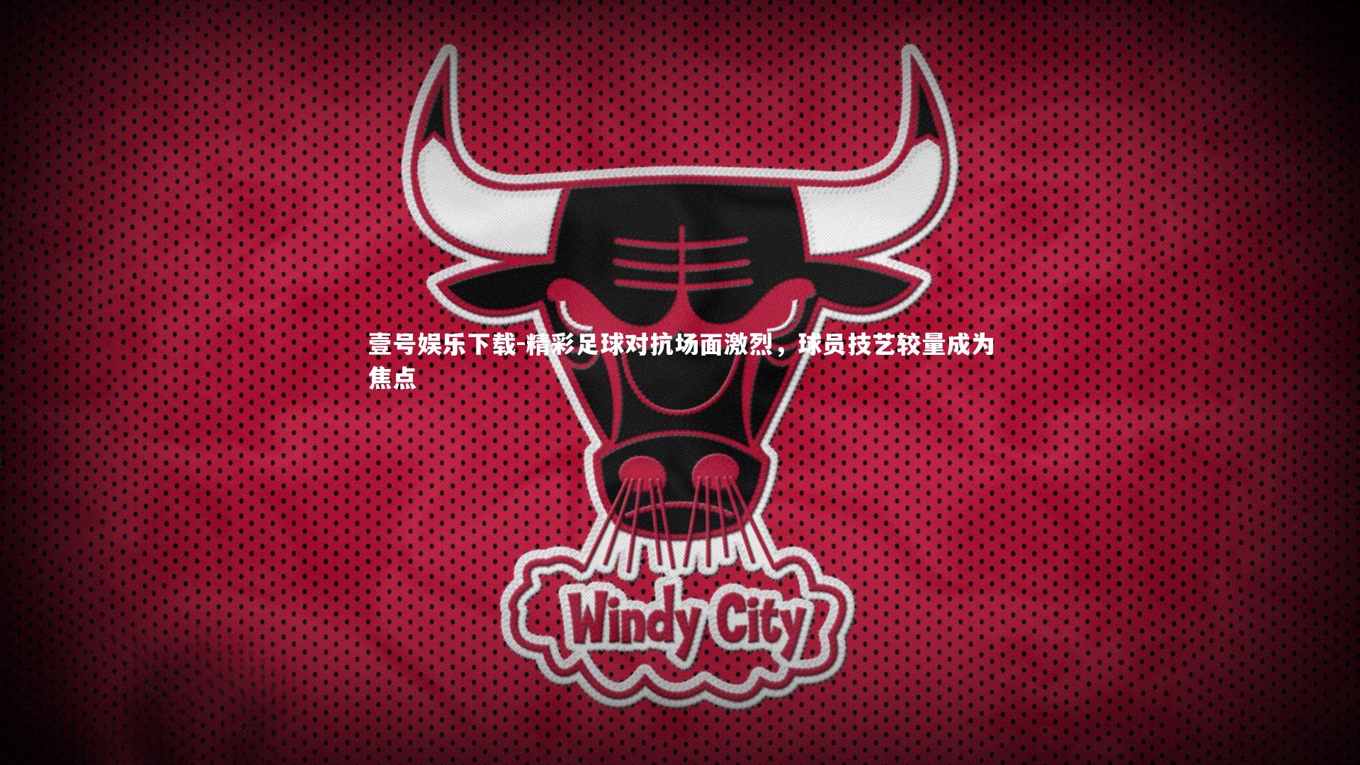 精彩足球对抗场面激烈，球员技艺较量成为焦点