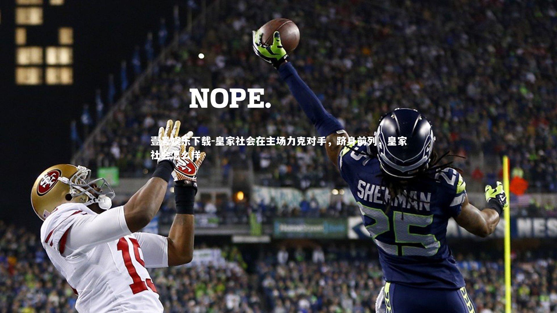 壹号娱乐下载-皇家社会在主场力克对手，跻身前列，皇家社会怎么样