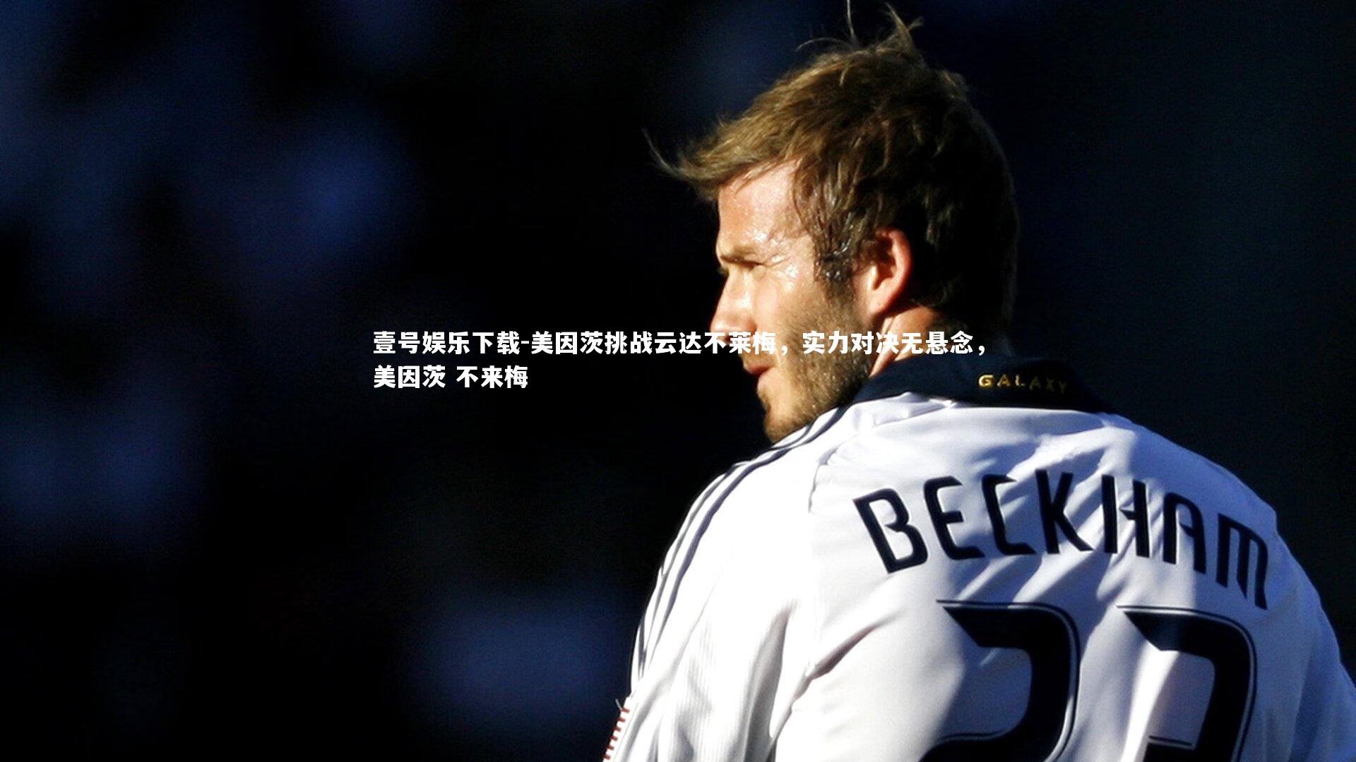 壹号娱乐下载-美因茨挑战云达不莱梅，实力对决无悬念，美因茨 不来梅