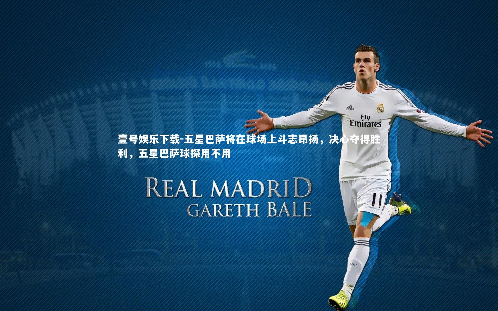 壹号娱乐下载-五星巴萨将在球场上斗志昂扬，决心夺得胜利，五星巴萨球探用不用