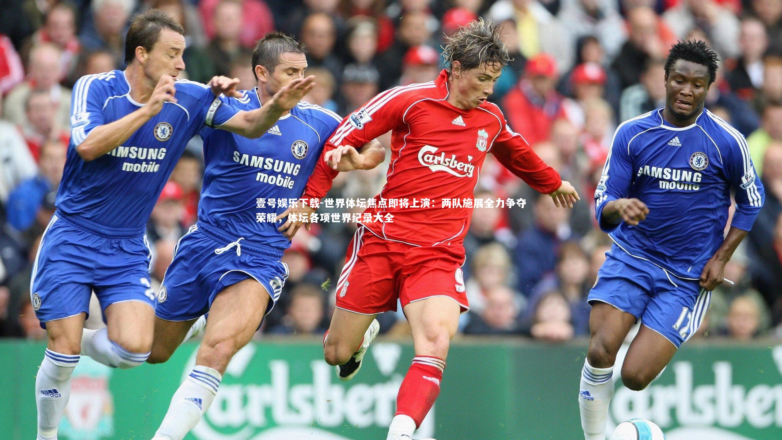 壹号娱乐下载-世界体坛焦点即将上演：两队施展全力争夺荣耀，体坛各项世界纪录大全