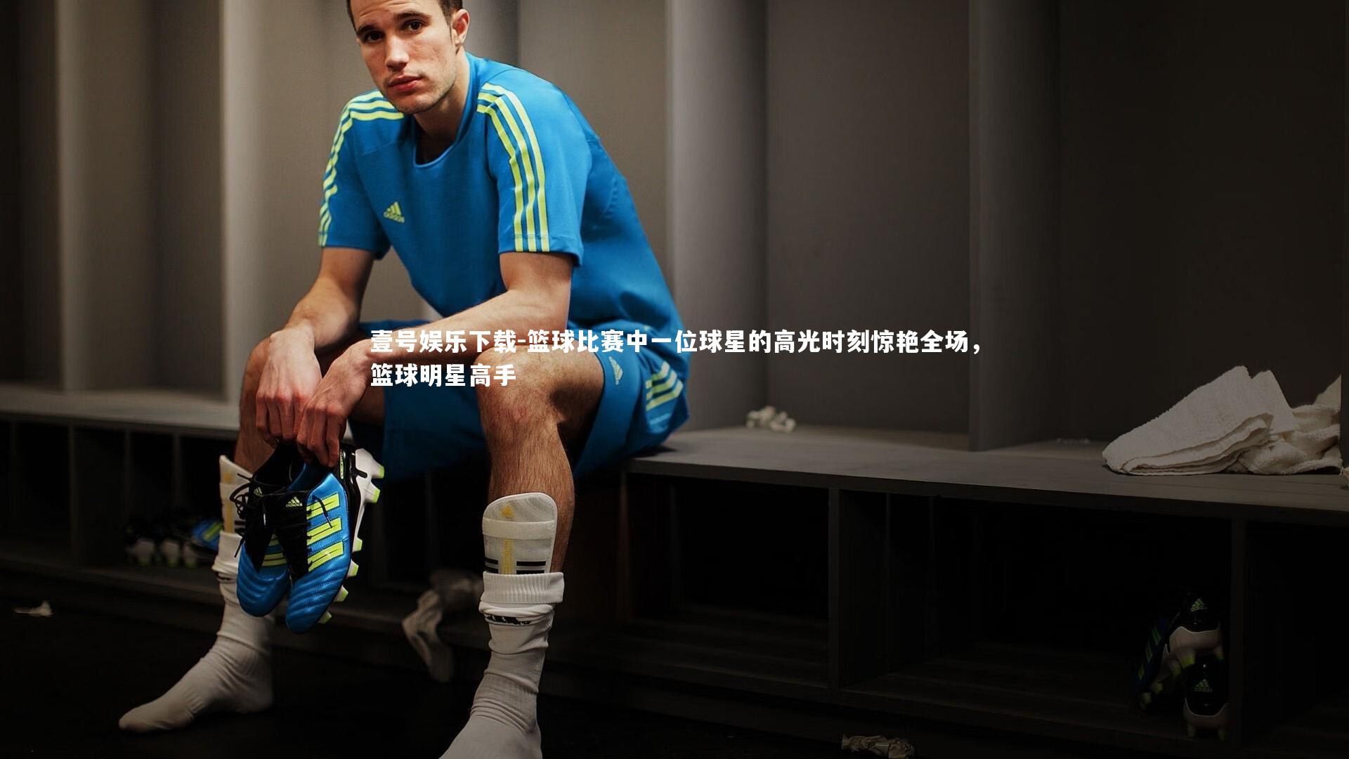壹号娱乐下载-篮球比赛中一位球星的高光时刻惊艳全场，篮球明星高手