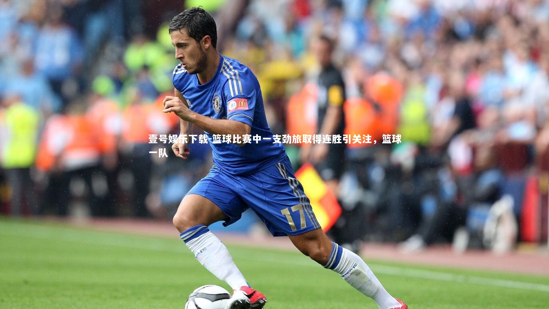 壹号娱乐下载-篮球比赛中一支劲旅取得连胜引关注，篮球一队