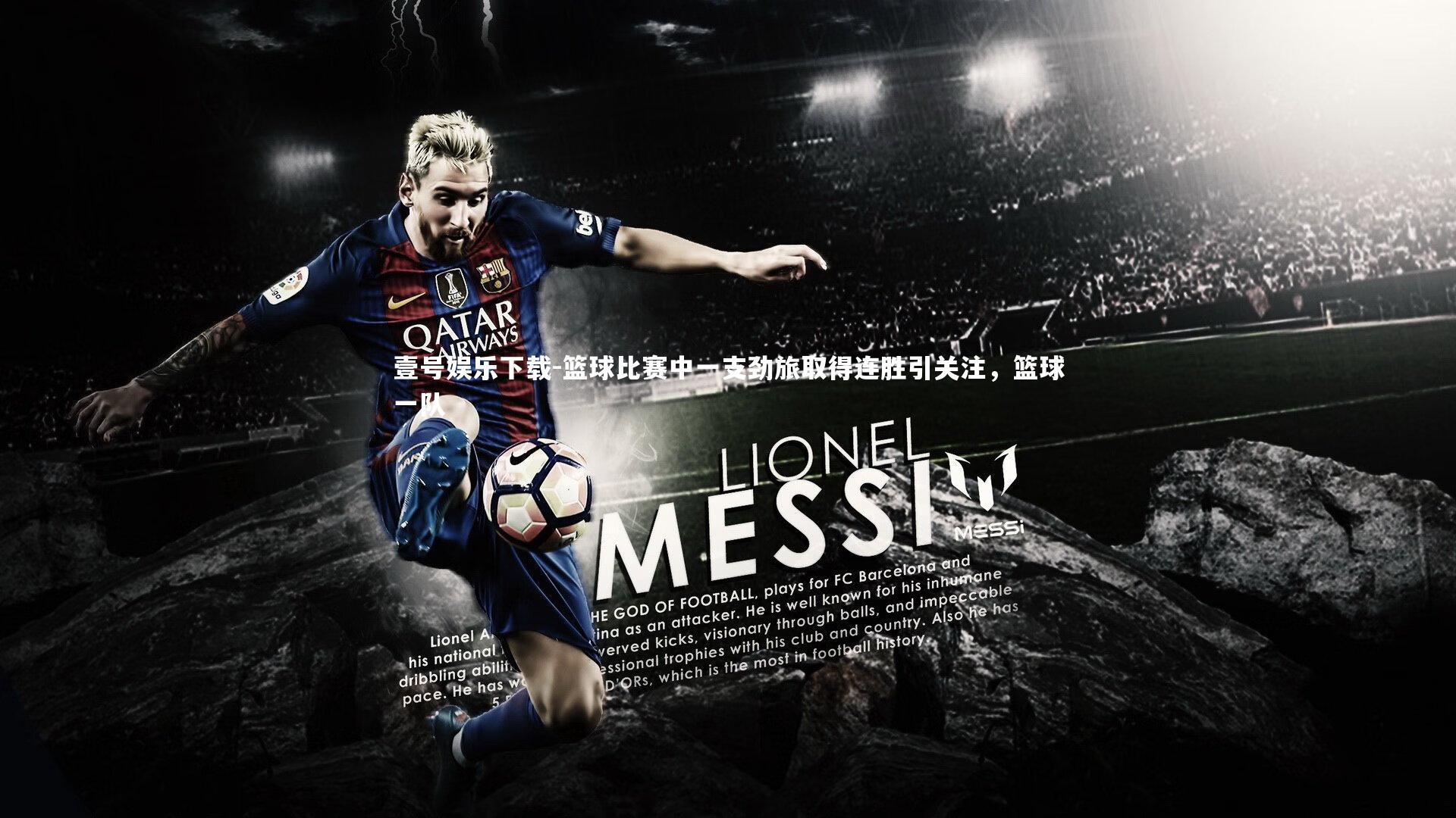 篮球比赛中一支劲旅取得连胜引关注，篮球一队