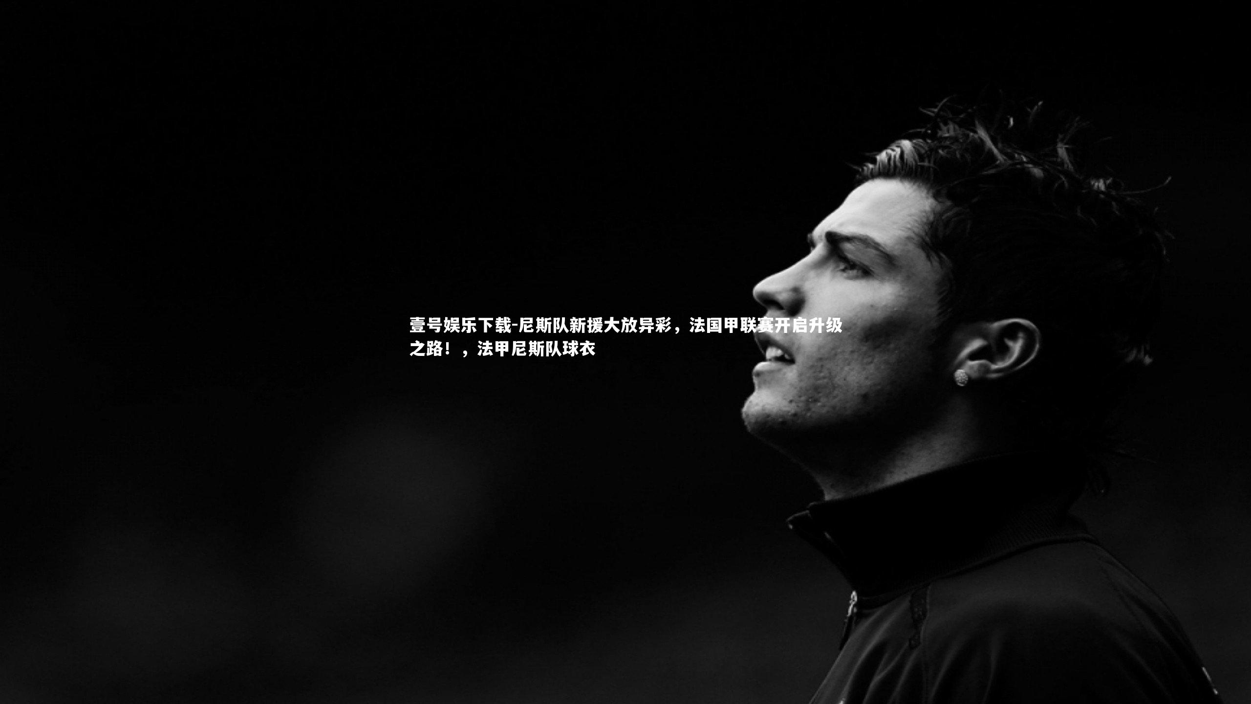 壹号娱乐下载-尼斯队新援大放异彩，法国甲联赛开启升级之路！，法甲尼斯队球衣