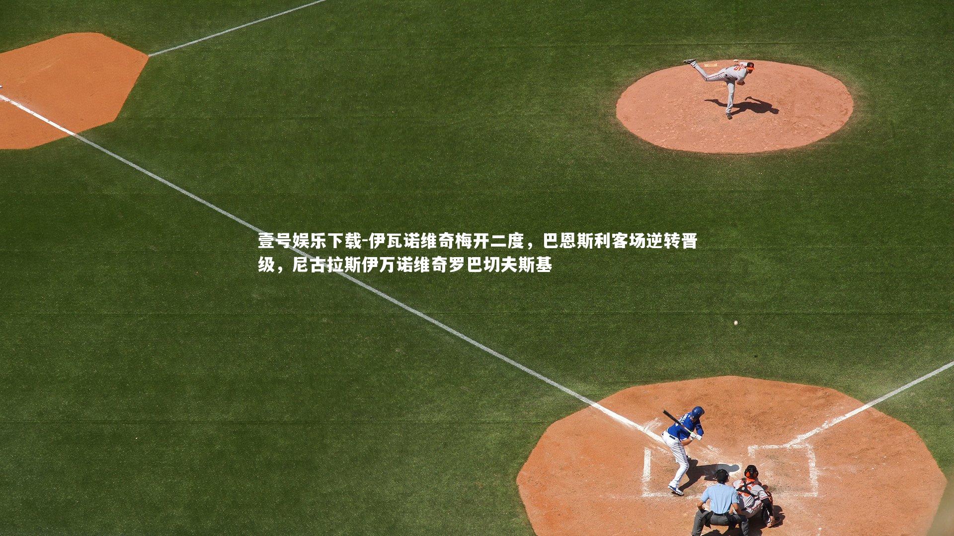 伊瓦诺维奇梅开二度,巴恩斯利客场逆转晋级,尼古拉斯伊万诺维奇罗巴切夫斯基