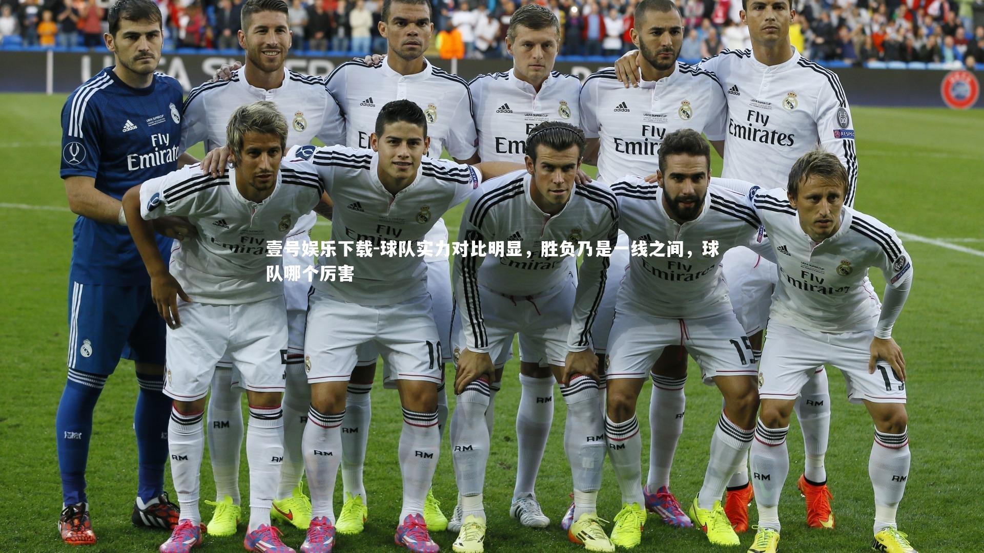 球队实力对比明显，胜负乃是一线之间，球队哪个厉害