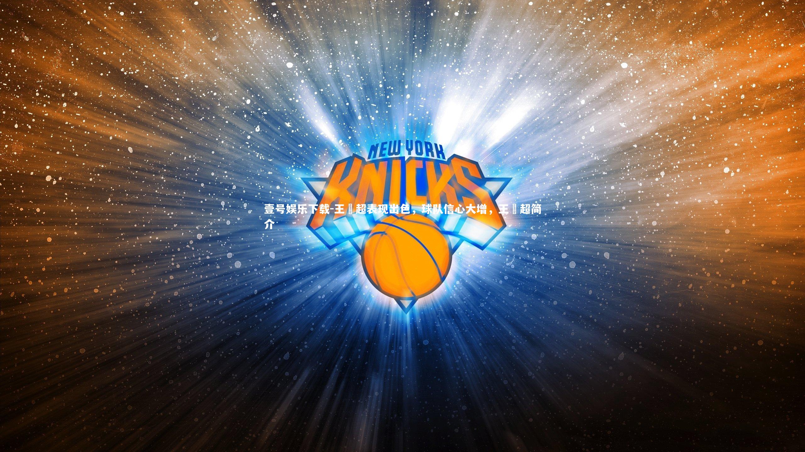 王燊超表现出色,球队信心大增,王燊超简介