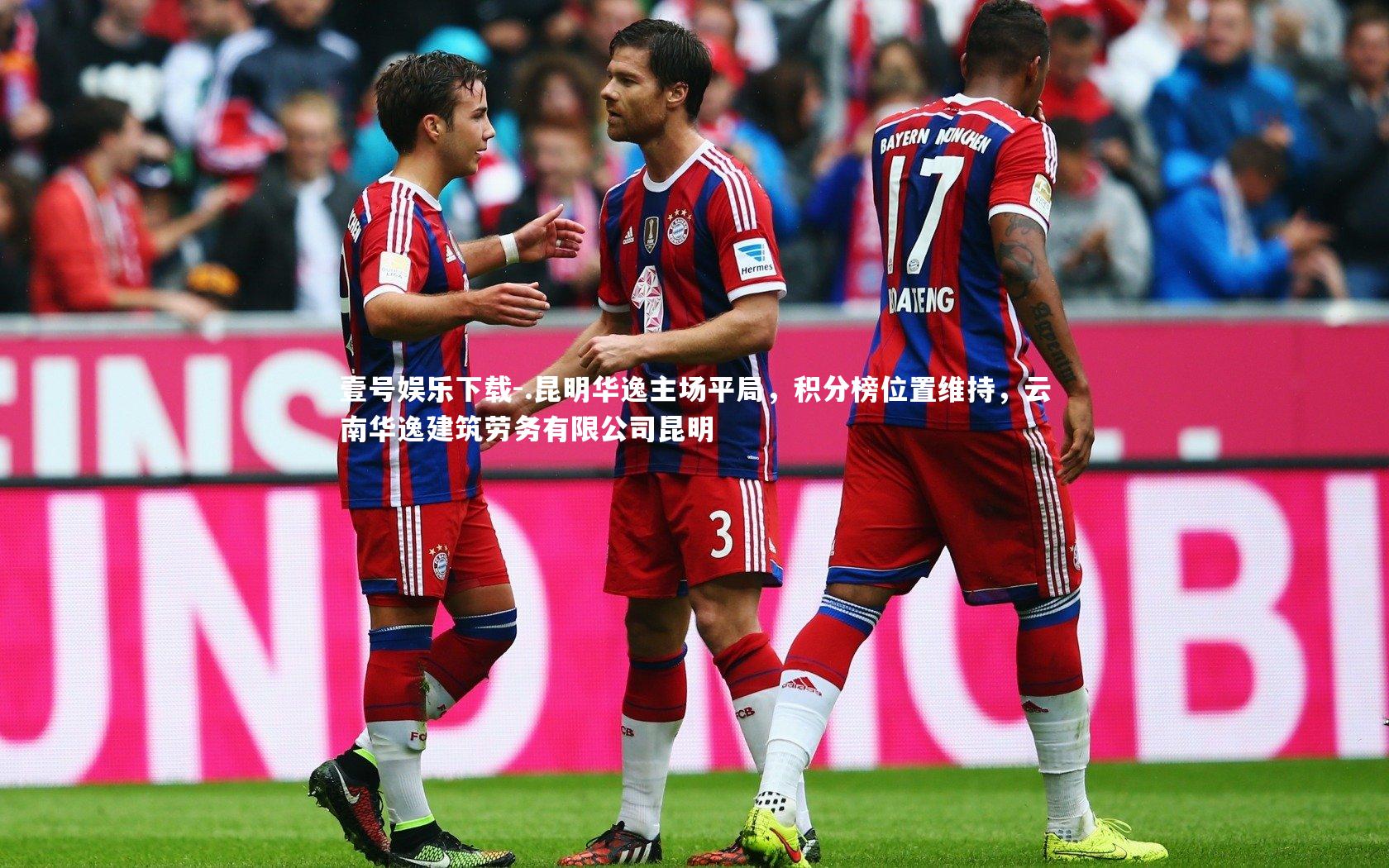 .昆明华逸主场平局，积分榜位置维持，云南华逸建筑劳务有限公司昆明