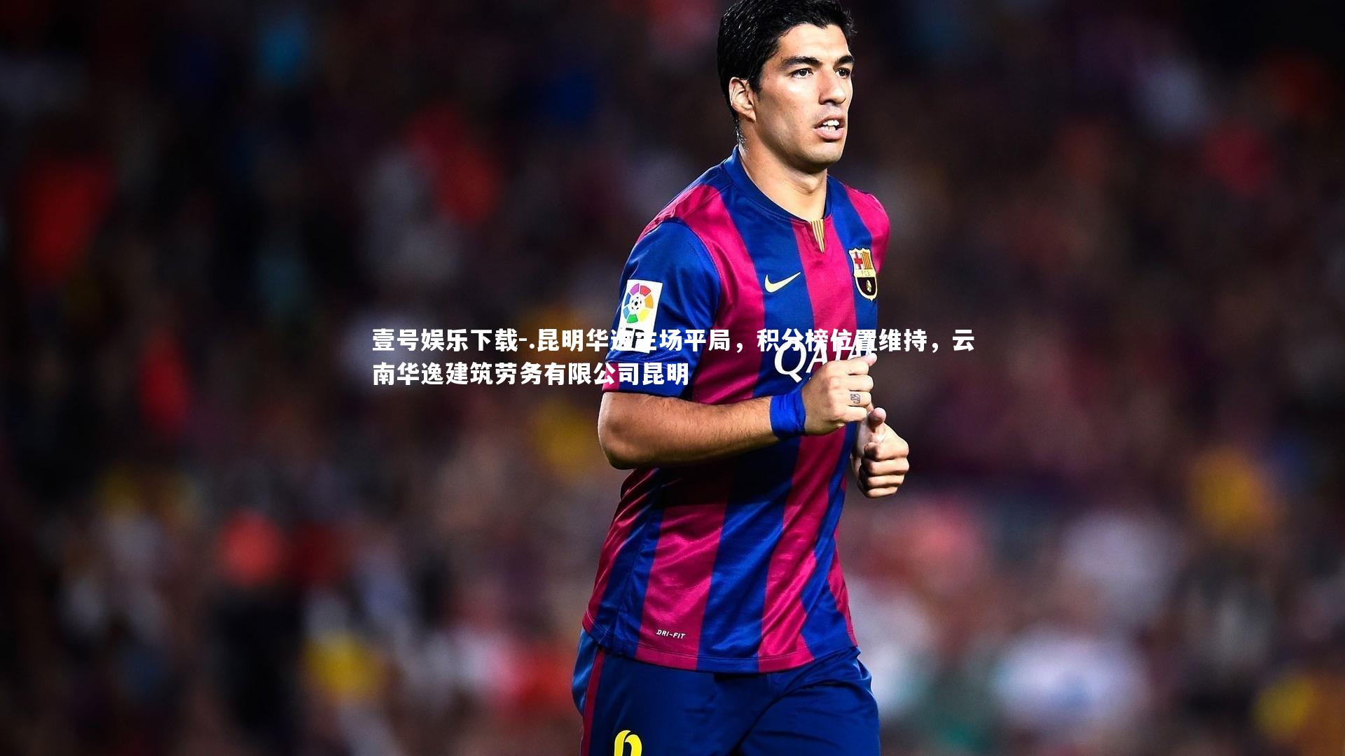 .昆明华逸主场平局，积分榜位置维持，云南华逸建筑劳务有限公司昆明