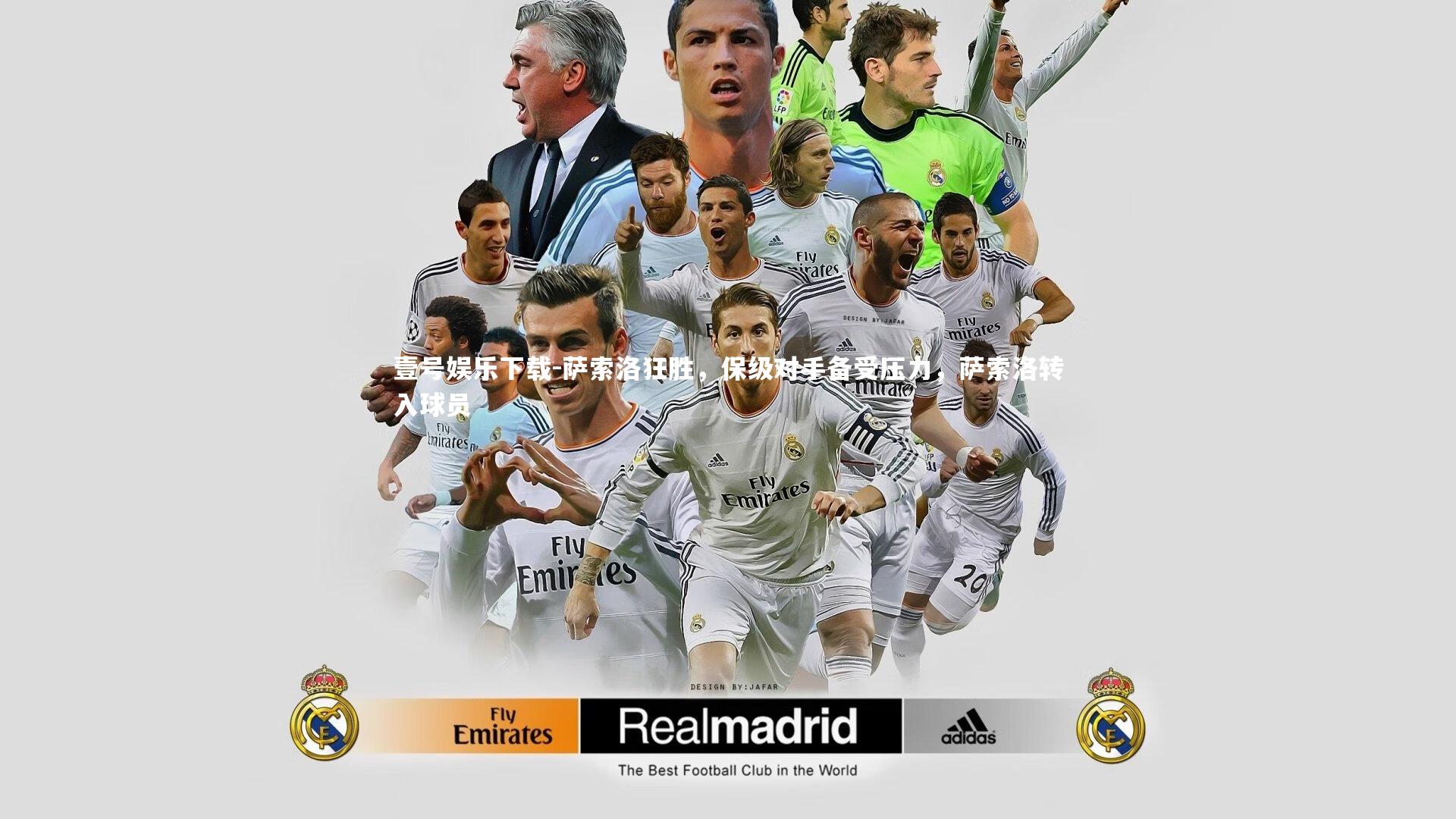 萨索洛狂胜，保级对手备受压力，萨索洛转入球员