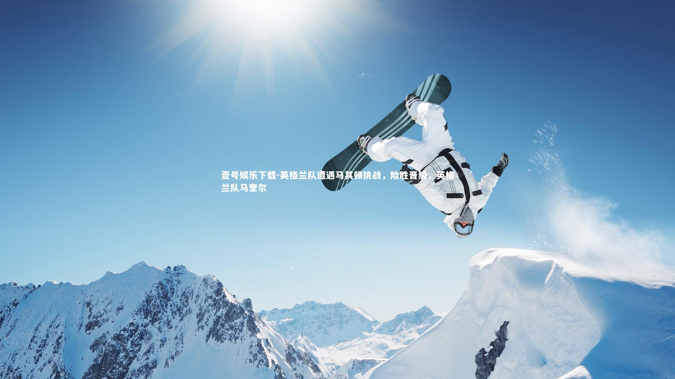 英格兰队遭遇马其顿挑战,险胜晋级,英格兰队马奎尔