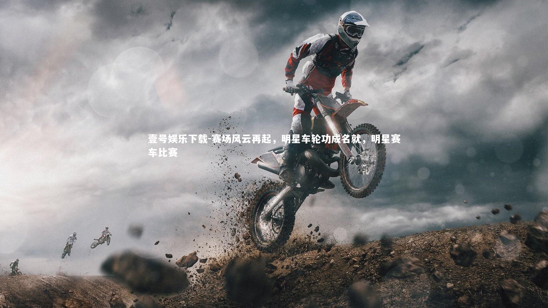 赛场风云再起，明星车轮功成名就，明星赛车比赛