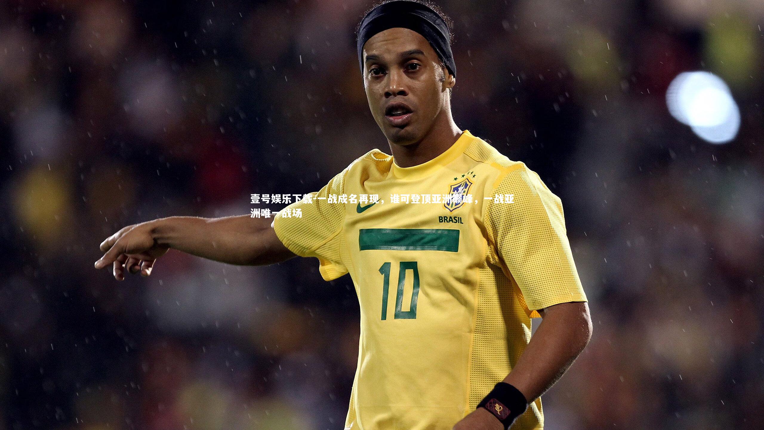 一战成名再现,谁可登顶亚洲巅峰,一战亚洲唯一战场