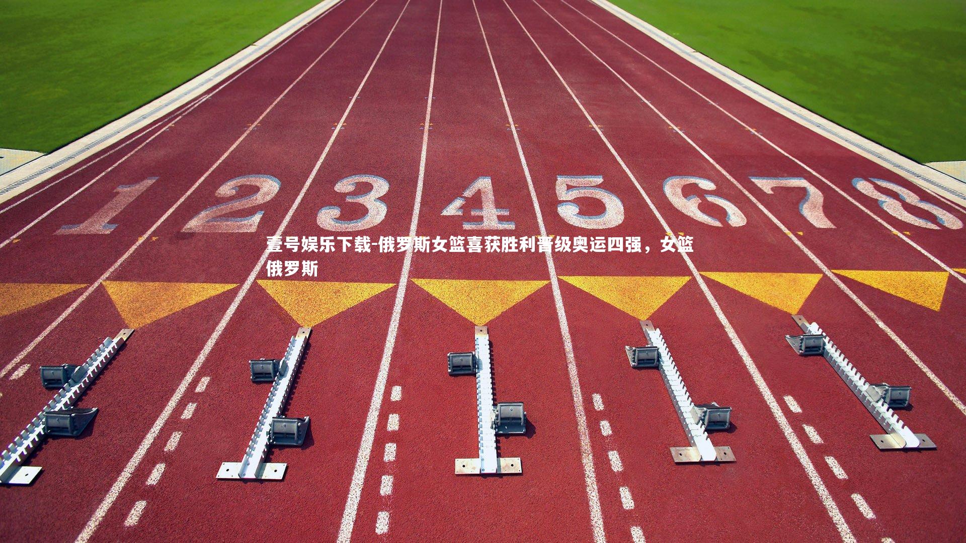 俄罗斯女篮喜获胜利晋级奥运四强,女篮 俄罗斯