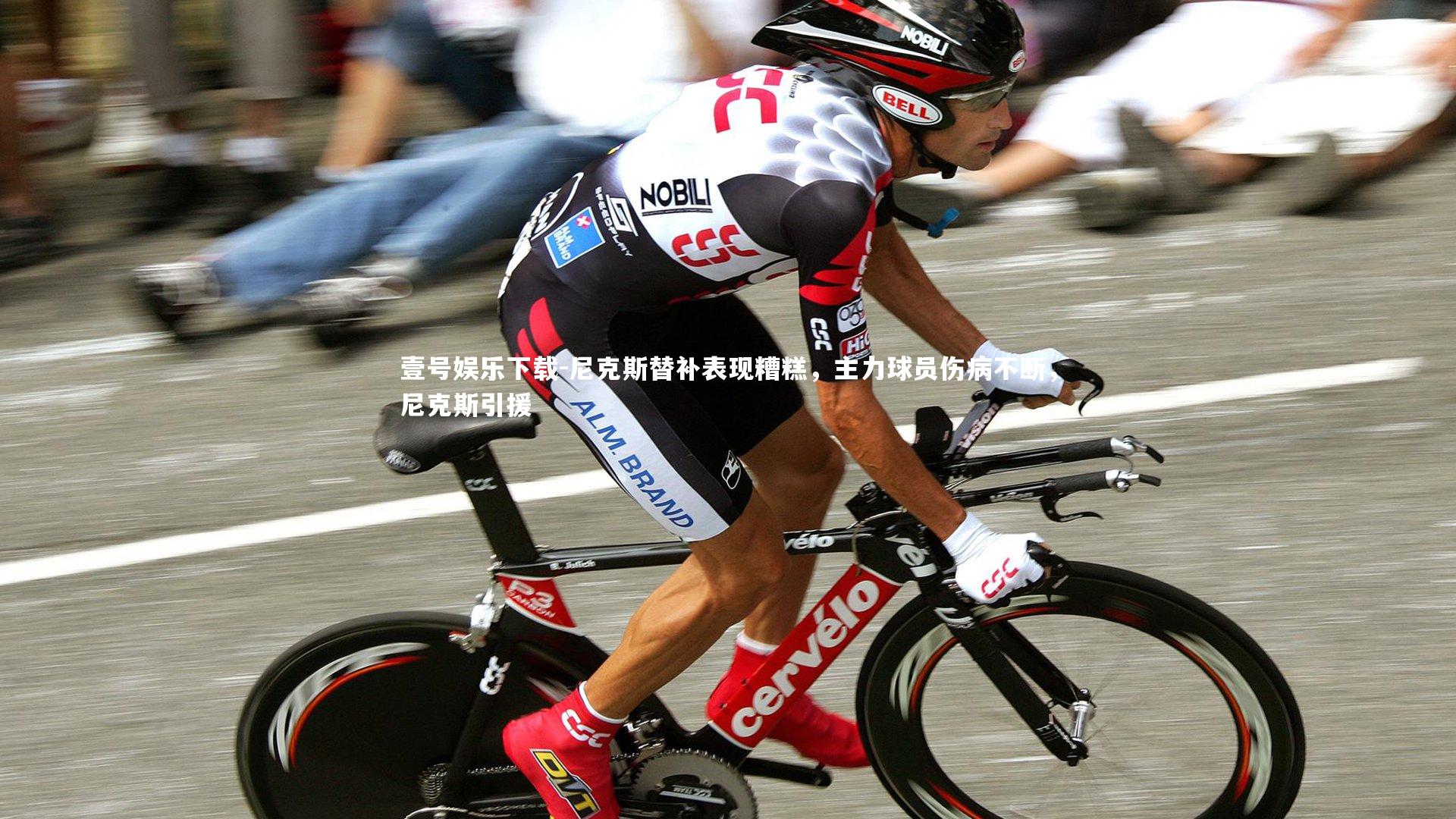 尼克斯替补表现糟糕,主力球员伤病不断,尼克斯引援