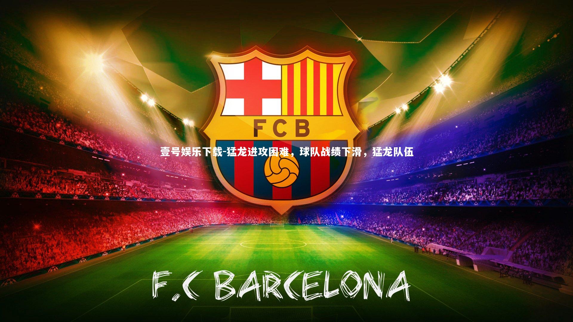 猛龙进攻困难，球队战绩下滑，猛龙队伍