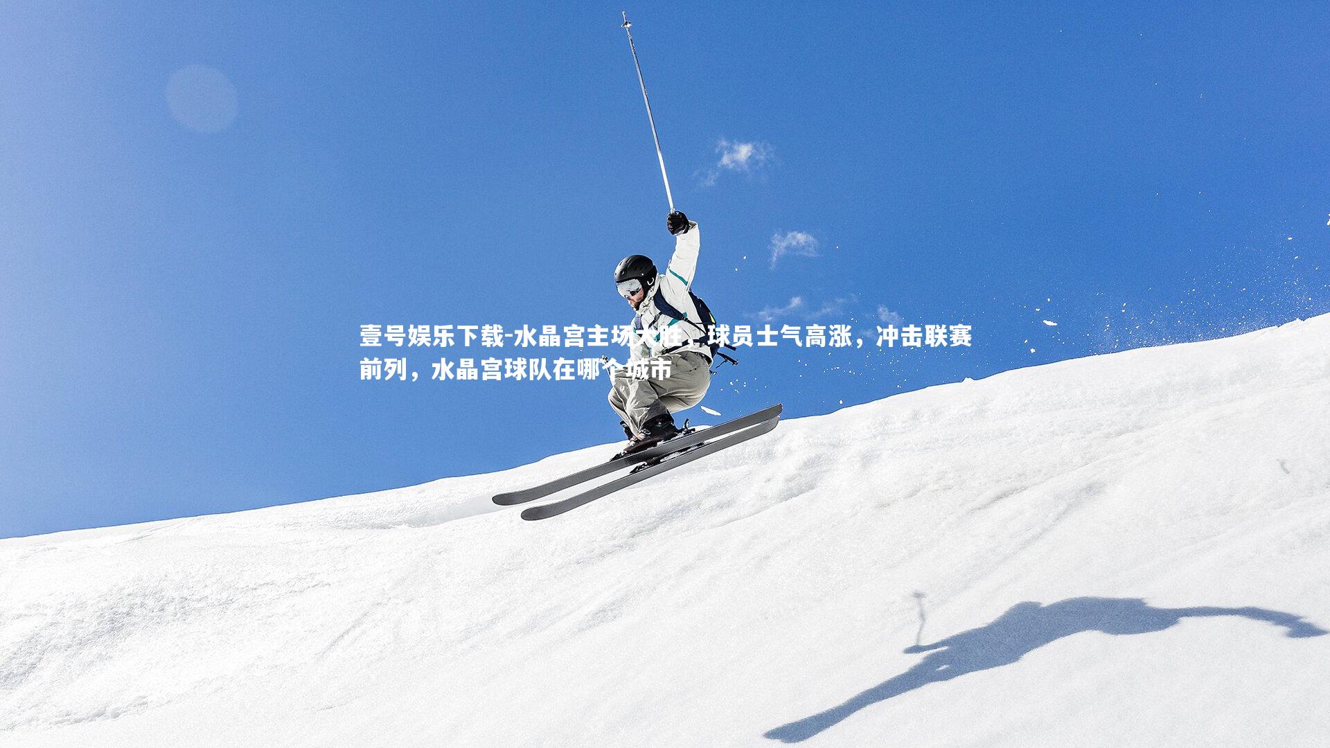 水晶宫主场大胜，球员士气高涨，冲击联赛前列，水晶宫球队在哪个城市