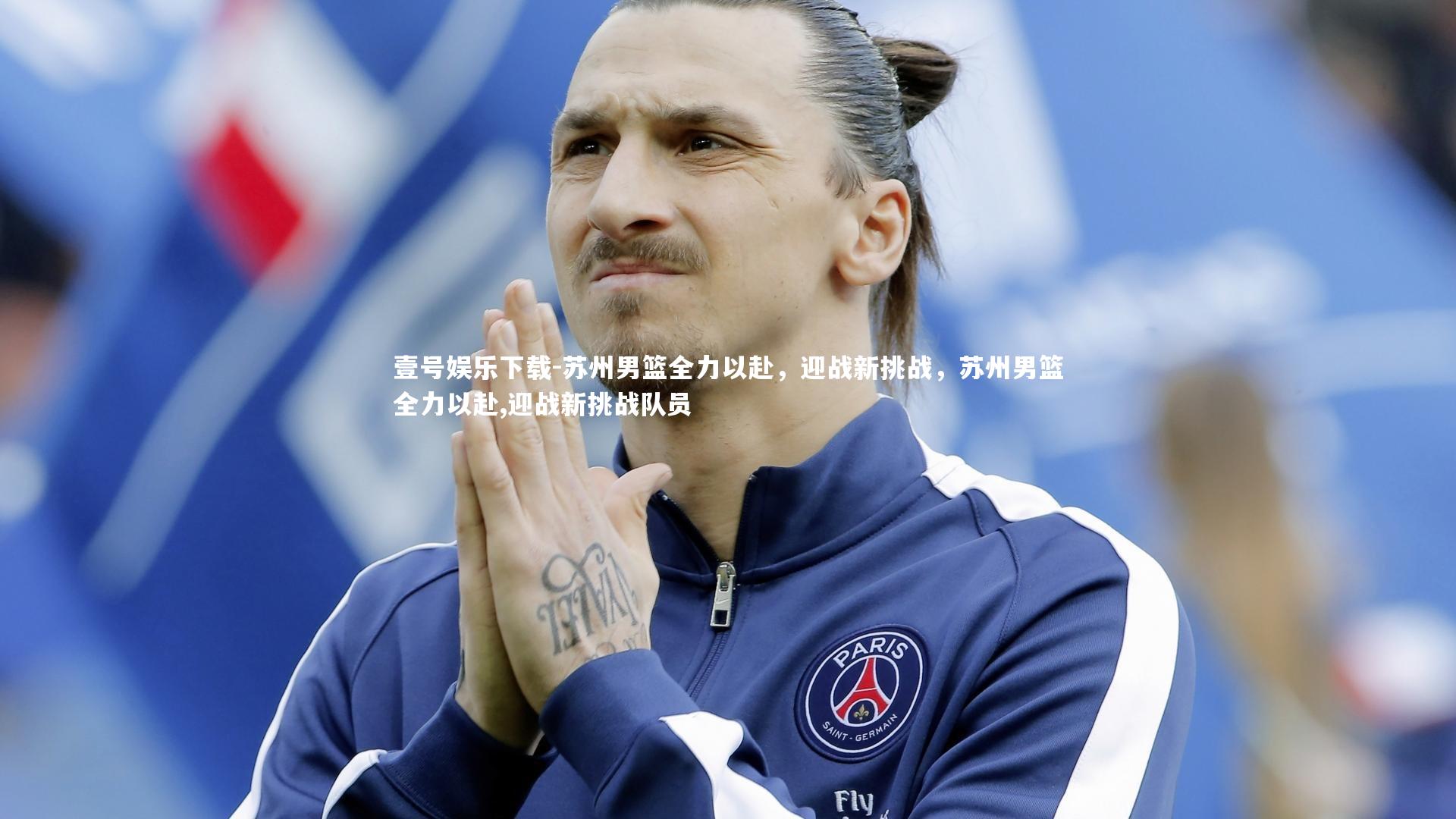 苏州男篮全力以赴,迎战新挑战,苏州男篮全力以赴,迎战新挑战队员