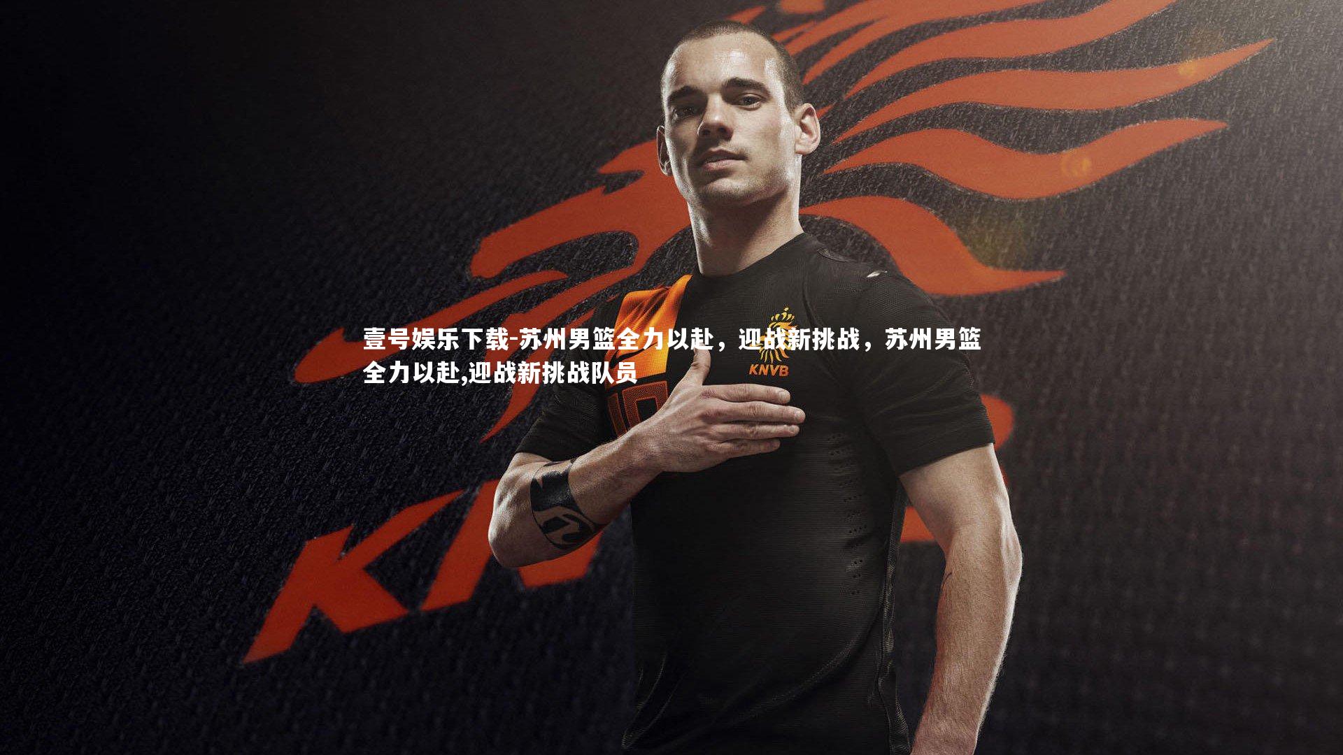 苏州男篮全力以赴,迎战新挑战,苏州男篮全力以赴,迎战新挑战队员