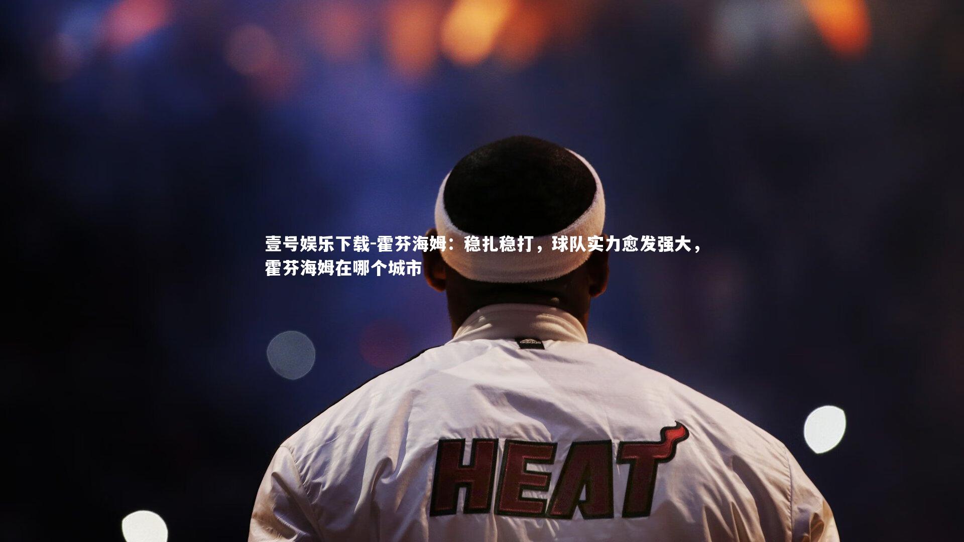 霍芬海姆：稳扎稳打，球队实力愈发强大，霍芬海姆在哪个城市