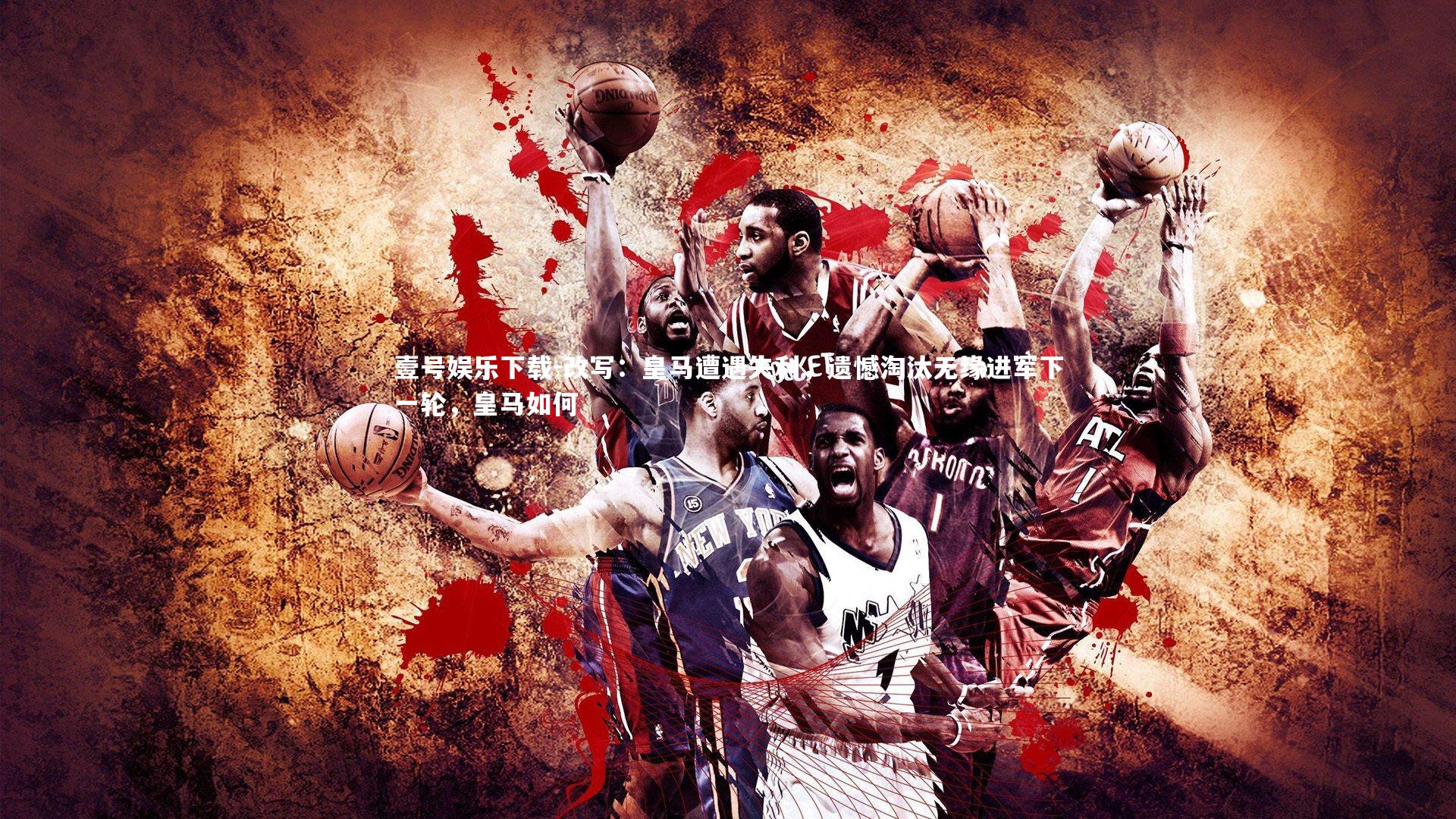 改写:皇马遭遇失利,遗憾淘汰无缘进军下一轮,皇马如何