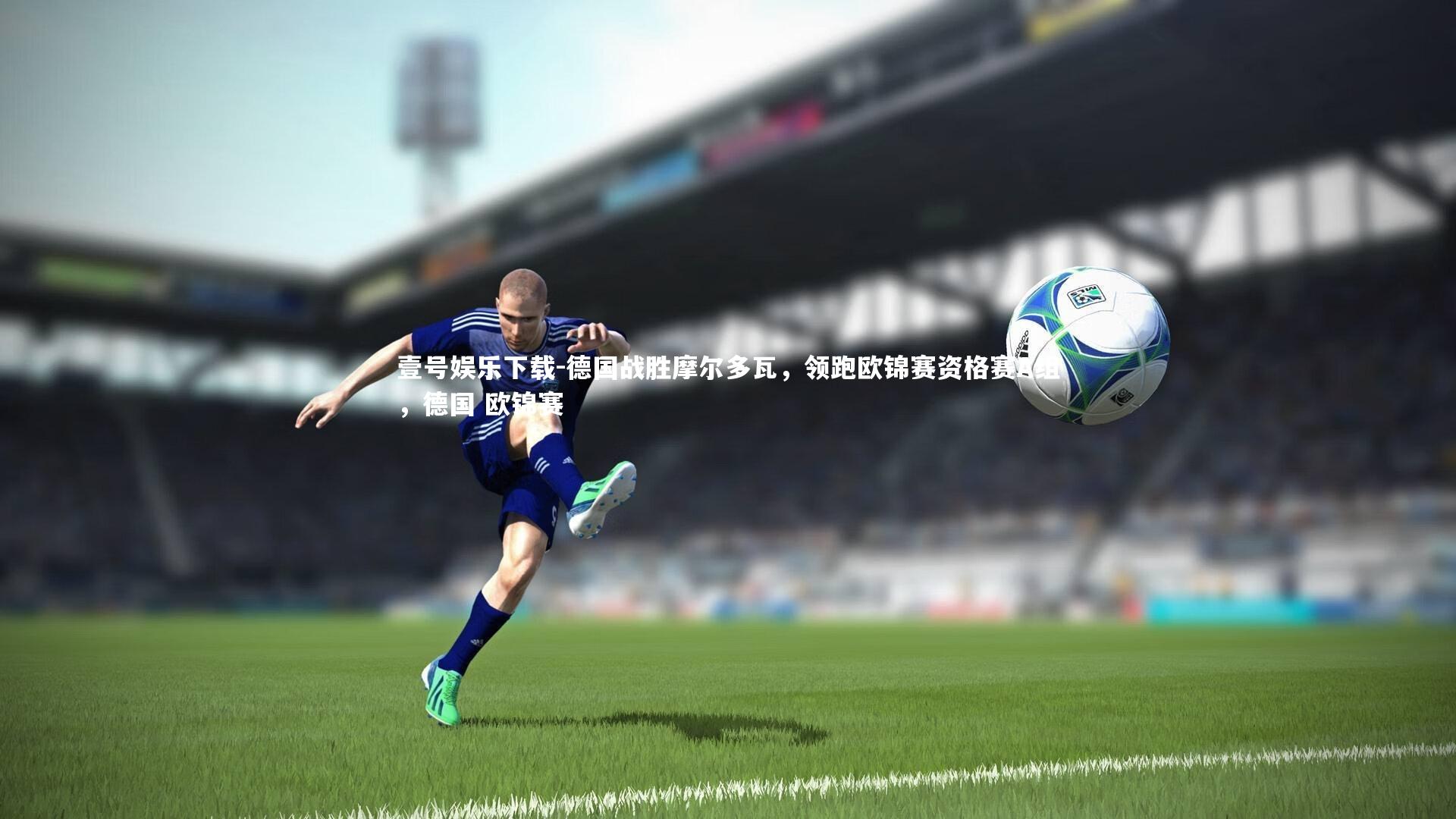 德国战胜摩尔多瓦，领跑欧锦赛资格赛A组，德国 欧锦赛