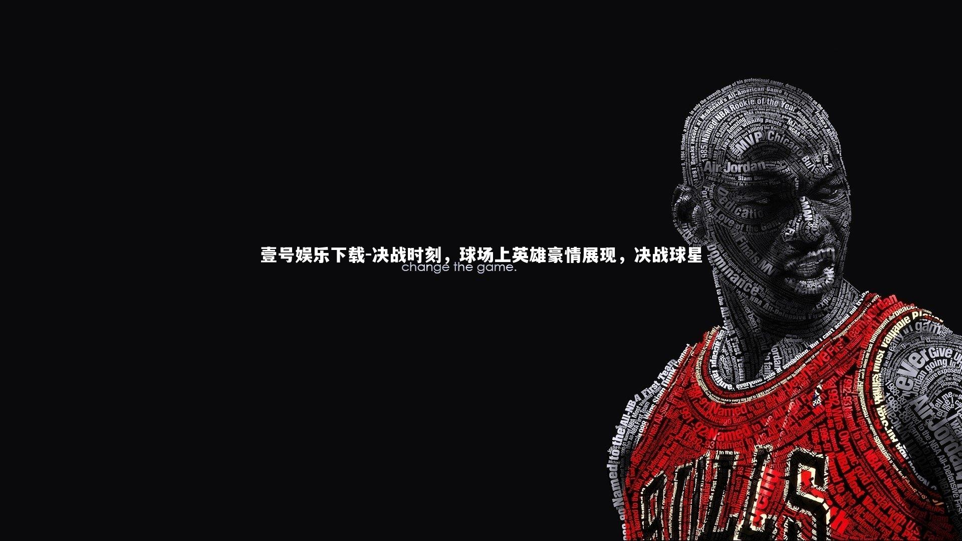 决战时刻，球场上英雄豪情展现，决战球星