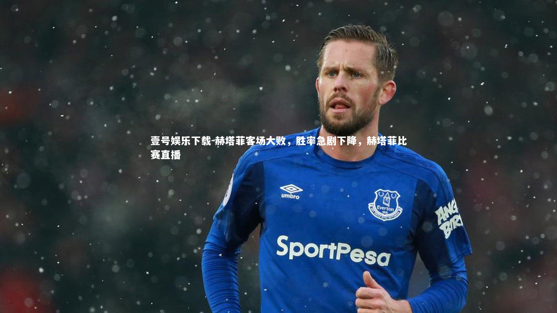 壹号娱乐下载-赫塔菲客场大败，胜率急剧下降，赫塔菲比赛直播