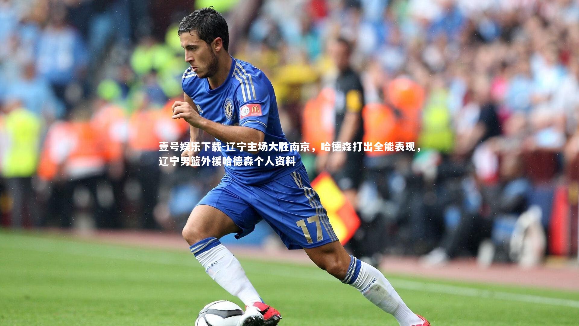 辽宁主场大胜南京，哈德森打出全能表现，辽宁男篮外援哈德森个人资料