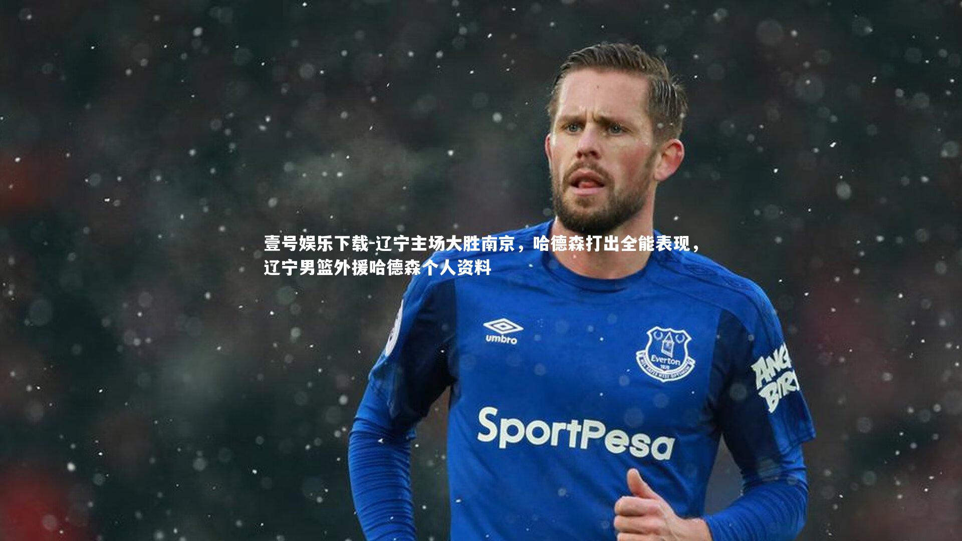 辽宁主场大胜南京，哈德森打出全能表现，辽宁男篮外援哈德森个人资料